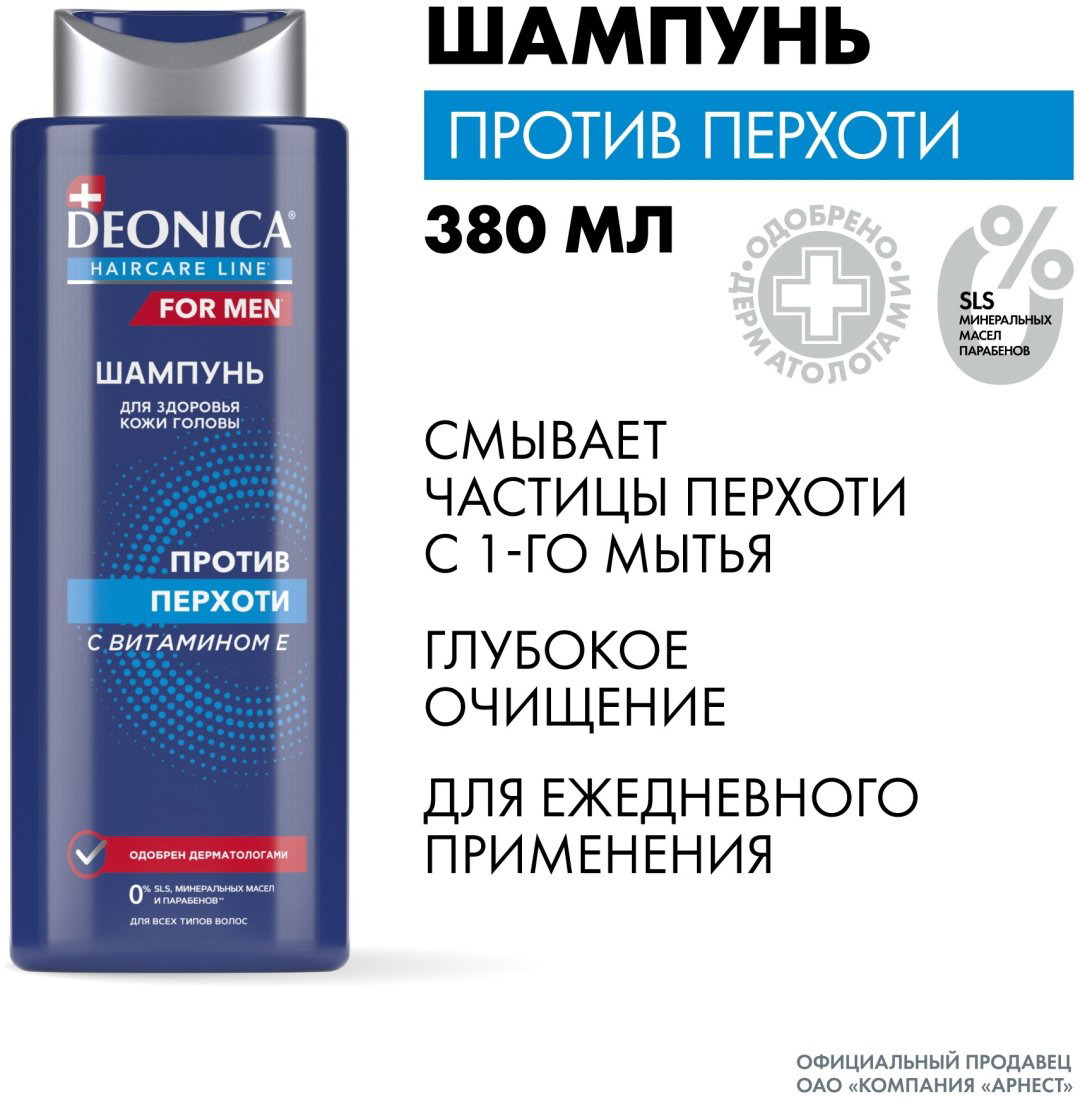 Deonica Против перхоти шампунь 380 мл купить,NaN