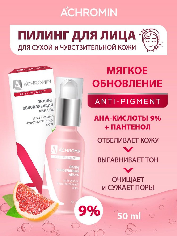 Achromin пилинг обновляющий с АНА кислотами 50 мл