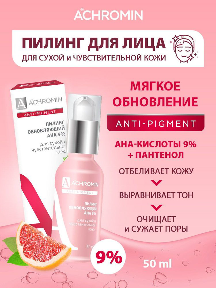 Achromin пилинг обновляющий с АНА кислотами 50 мл купить,NaN