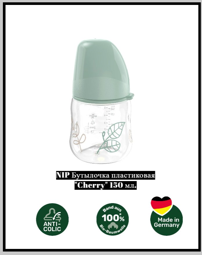 Бутылочка NIP Cherry 135127 150 мл прозрачный купить,NaN