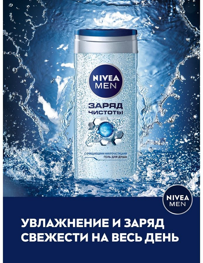 NIVEA Заряд чистоты гель 250 мл купить,NaN