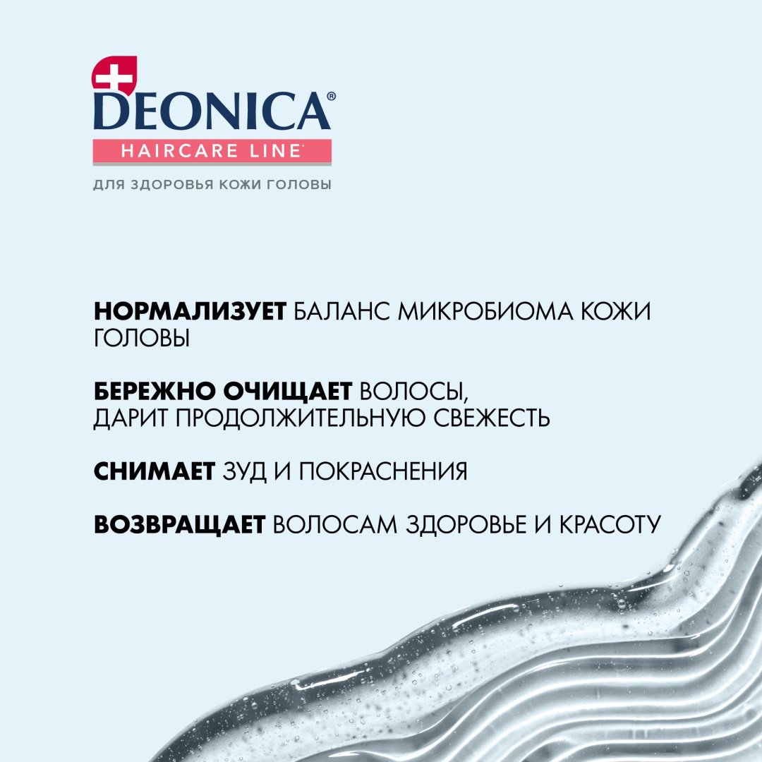 Deonica Микробиом Уход шампунь 380 мл купить,NaN