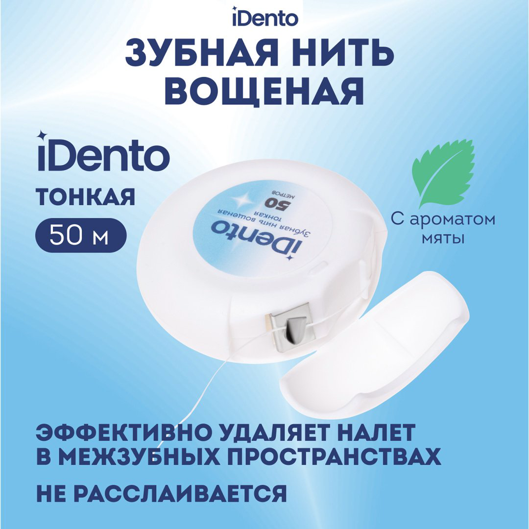 Зубная нить IDento тонкая круглая 50 м купить,NaN
