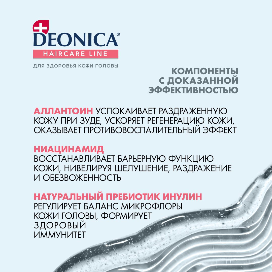 Deonica Микробиом Уход шампунь 380 мл купить,NaN