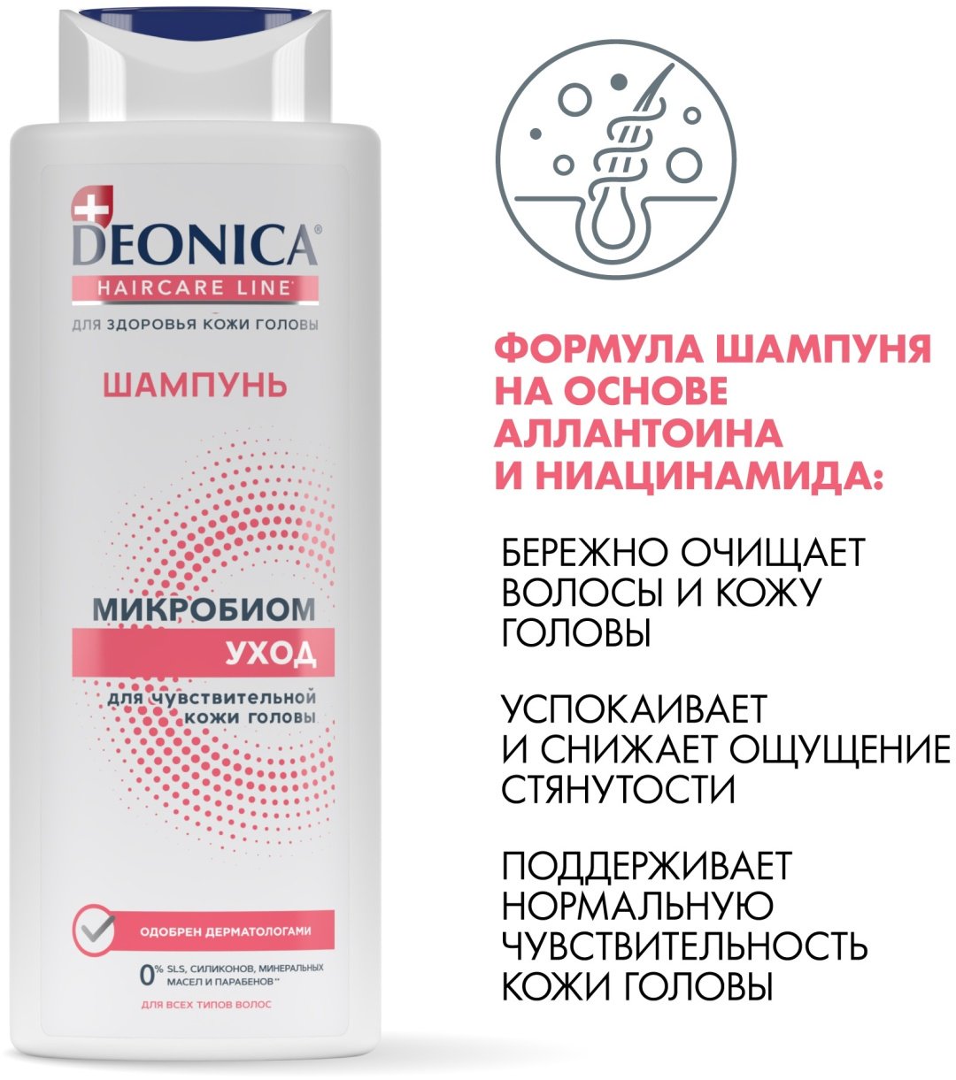 Deonica Микробиом Уход шампунь 380 мл купить,NaN