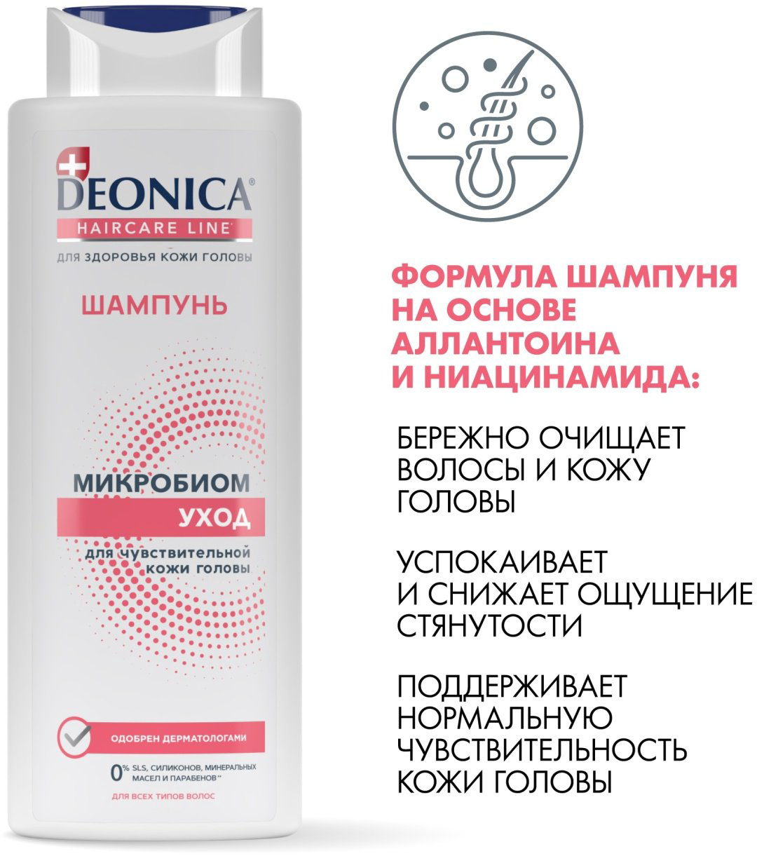Deonica Микробиом Уход шампунь 380 мл купить,NaN