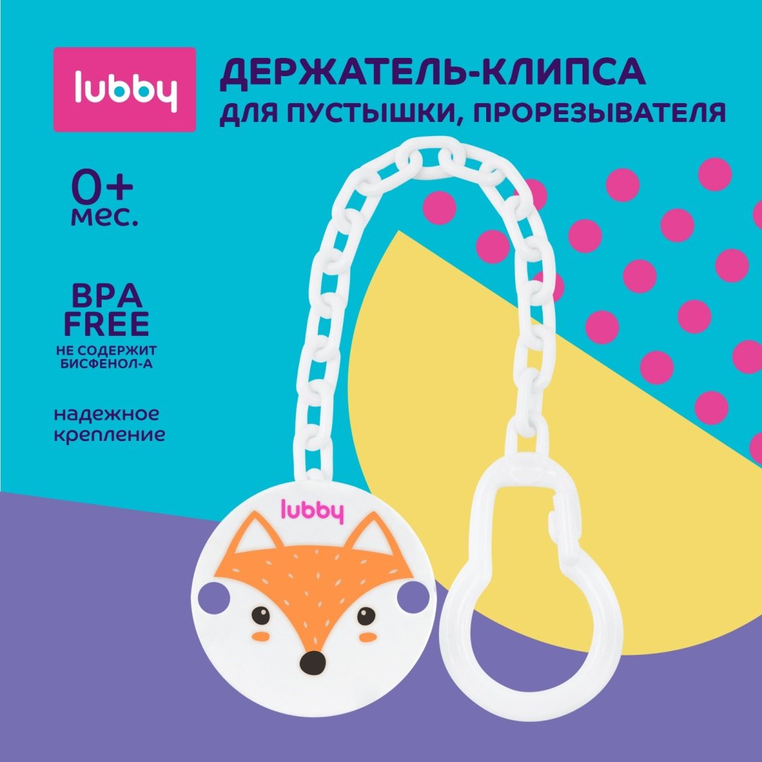 Держатель пустышки Lubby 441A99C64D3863E4B41B, 1 шт, белый купить,NaN