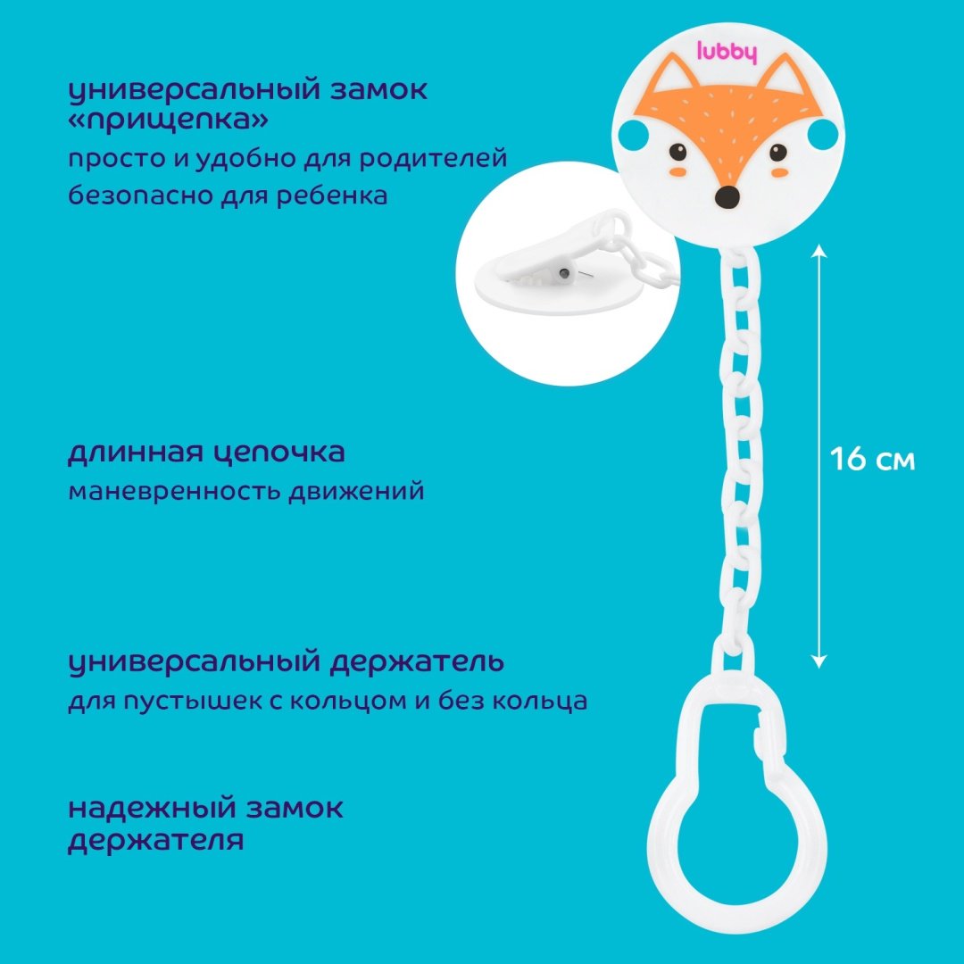 Держатель пустышки Lubby 441A99C64D3863E4B41B, 1 шт, белый купить,NaN