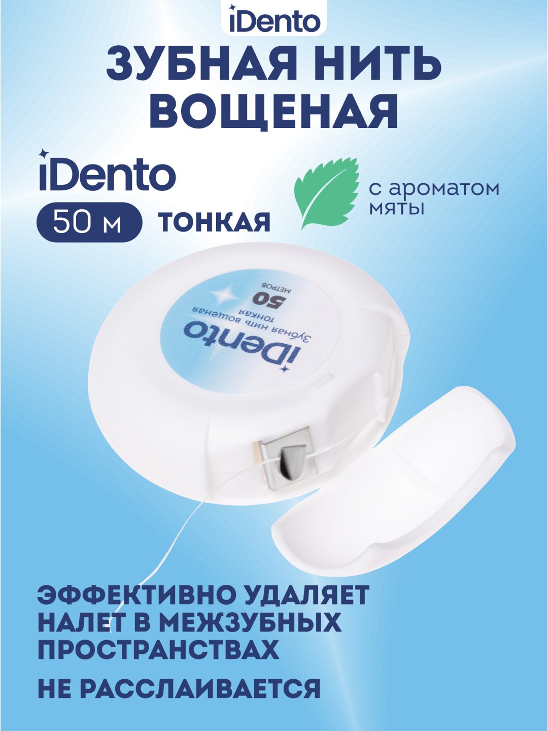 Зубная нить IDento тонкая круглая 50 м купить,NaN