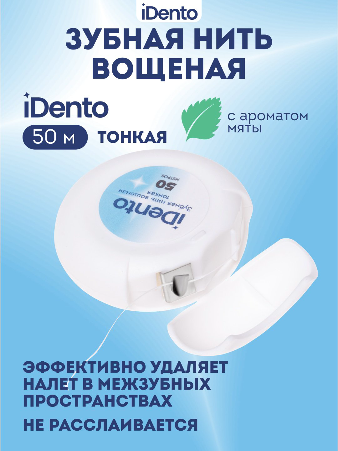Зубная нить IDento тонкая круглая 50 м купить,NaN