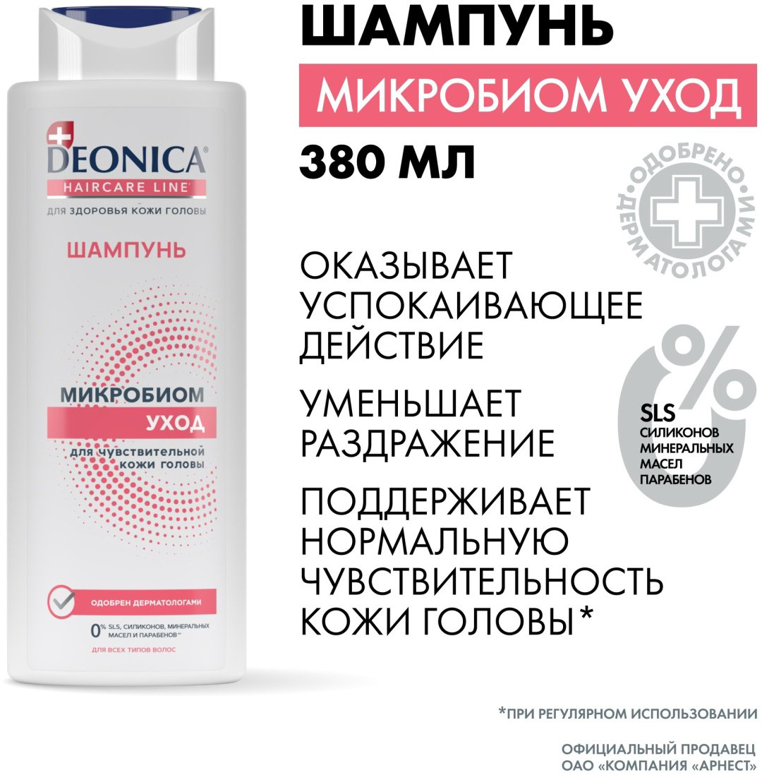 Deonica Микробиом Уход шампунь 380 мл купить,NaN