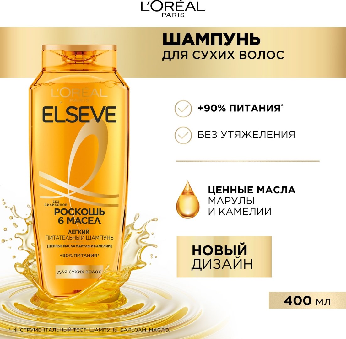Elseve Роскошь 6 масел шампунь 400 мл купить,NaN