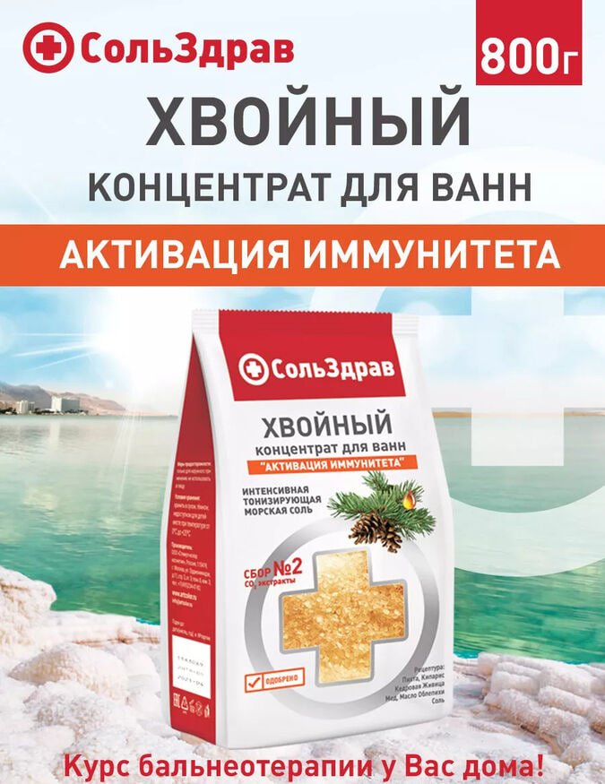 СольЗдрав Хвойный Концентрат для ванн Активация иммунитета морская соль 800 г купить,NaN