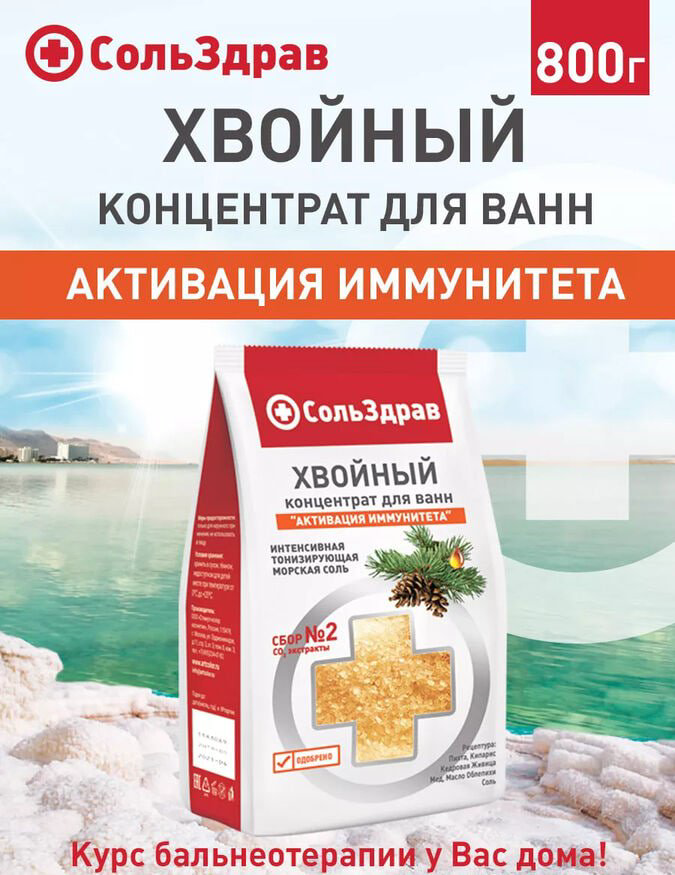 СольЗдрав Хвойный Концентрат для ванн Активация иммунитета морская соль 800 г купить,NaN