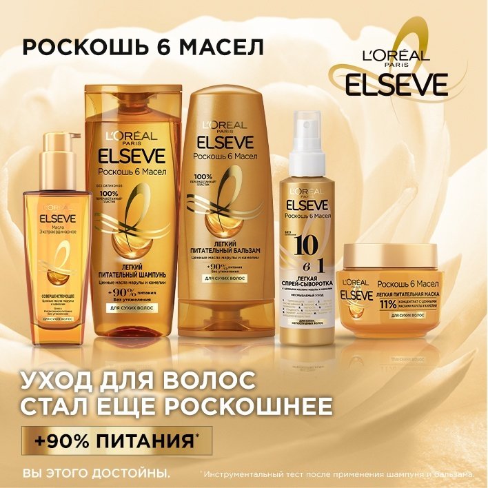 Elseve Роскошь 6 масел шампунь 400 мл купить,NaN