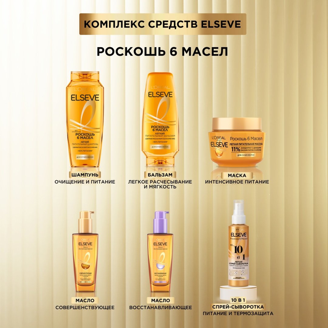 Elseve Роскошь 6 масел шампунь 400 мл купить,NaN