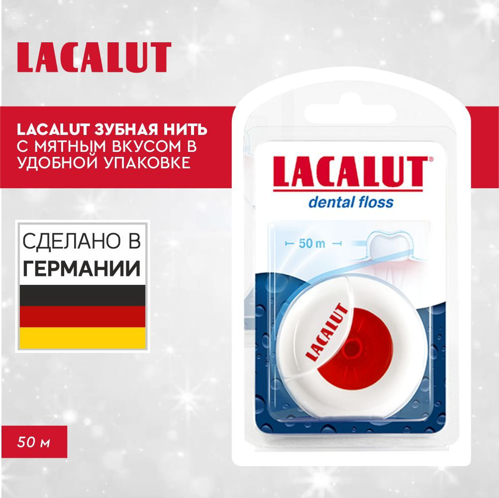 Зубная нить Lacalut Dental Floss круглая 50 м купить,NaN
