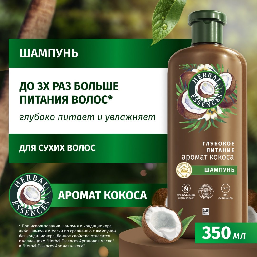 Шампунь Herbal Essences Глубокое питание 350мл - ForteMarket Шампунь Herbal Essences Глубокое питание 350мл купить,NaN