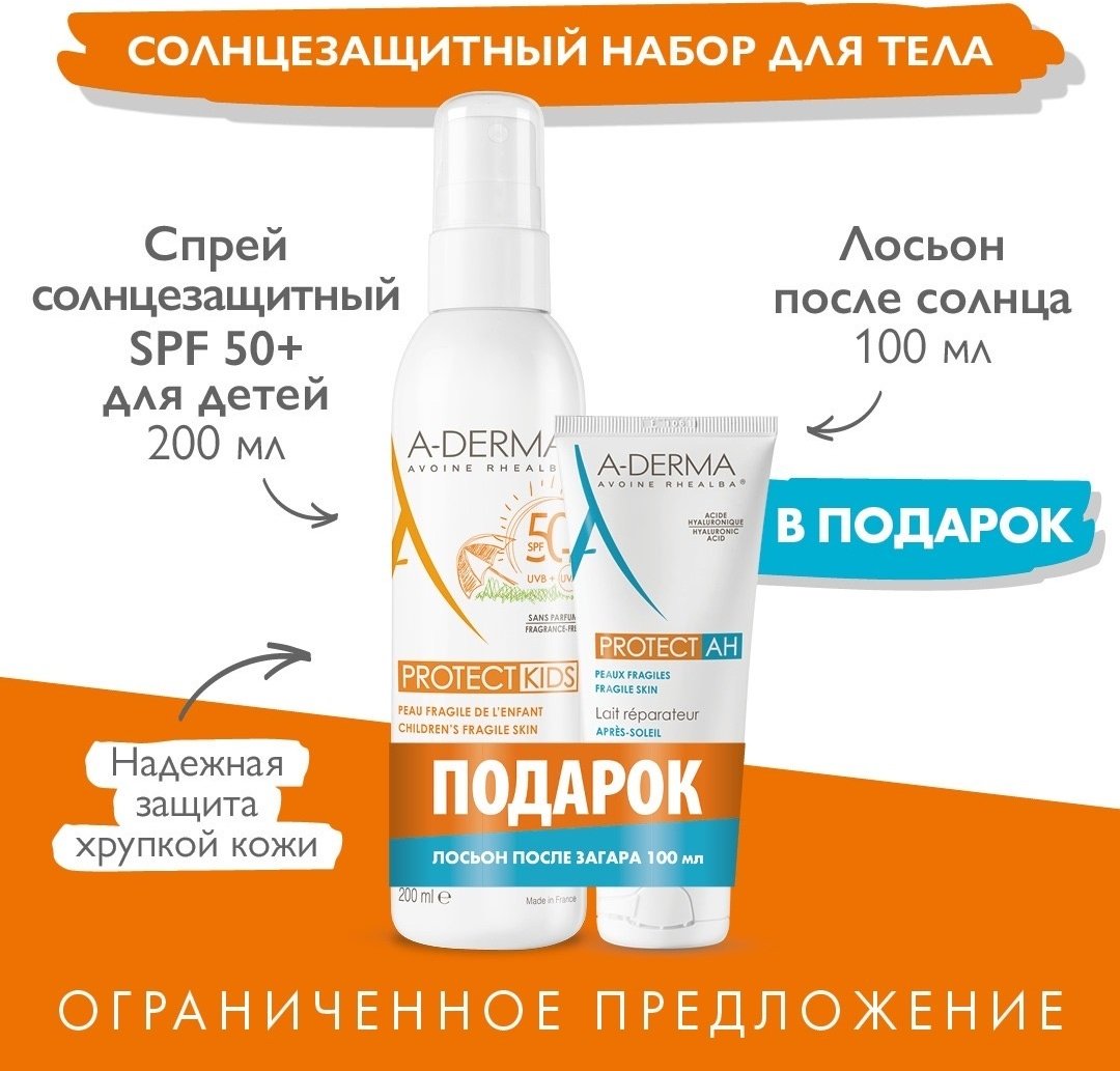 A-DERMA Protect Kids SPF50 набор уходовой косметики для детей