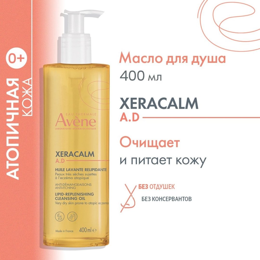 Avene XeraCalm A.D Липидовосстанавливающее очищающее масло 400 мл купить,NaN