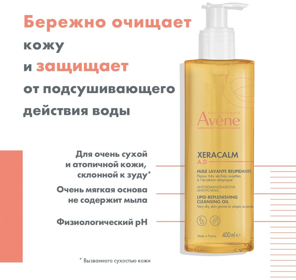 Avene XeraCalm A.D Липидовосстанавливающее очищающее масло 400 мл купить,NaN