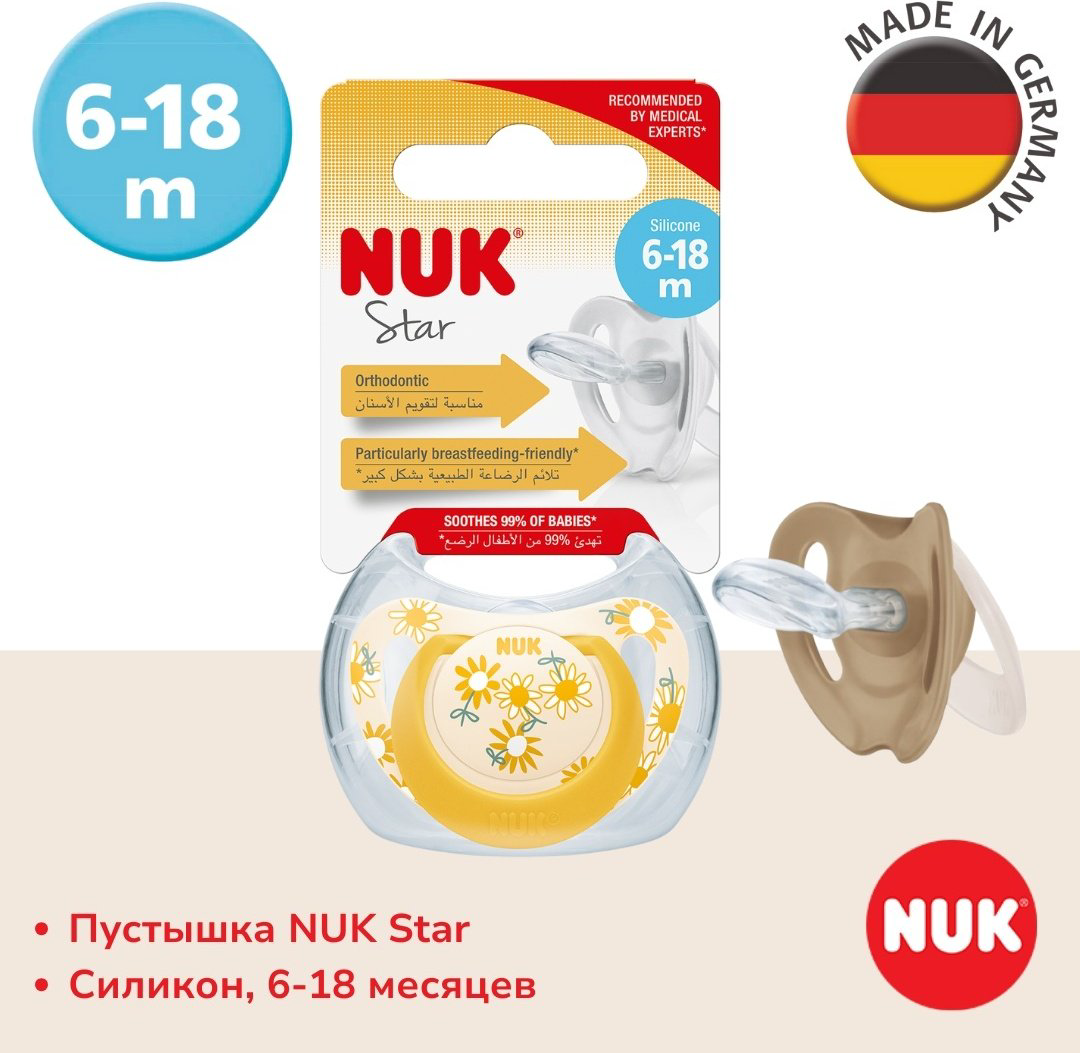 Пустышка NUK 10736751 Star, 6-18m, 1 шт, желтый купить,NaN
