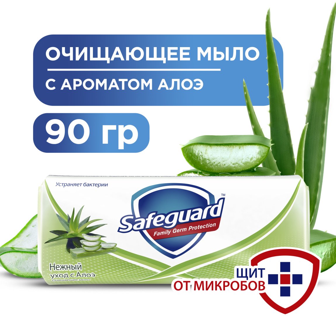 Кусковое мыло туалетное Safeguard Нежный уход с Алоэ 90 купить,NaN