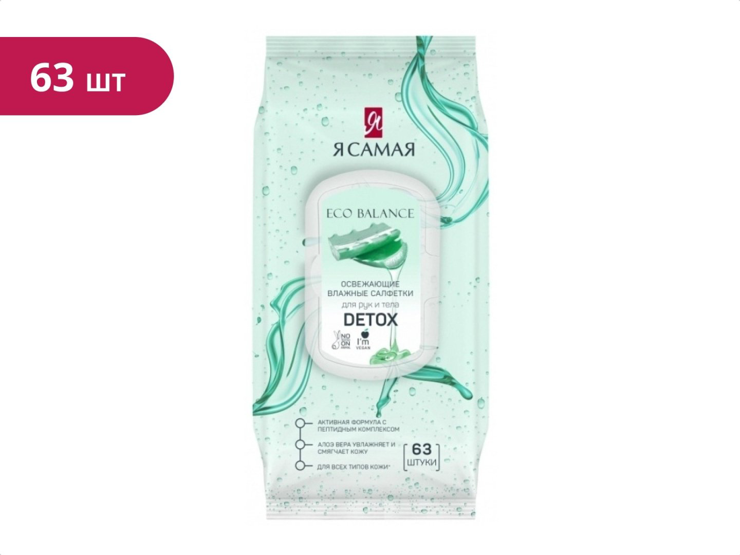 Влажные салфетки Я Самая Detox 63 шт купить,NaN