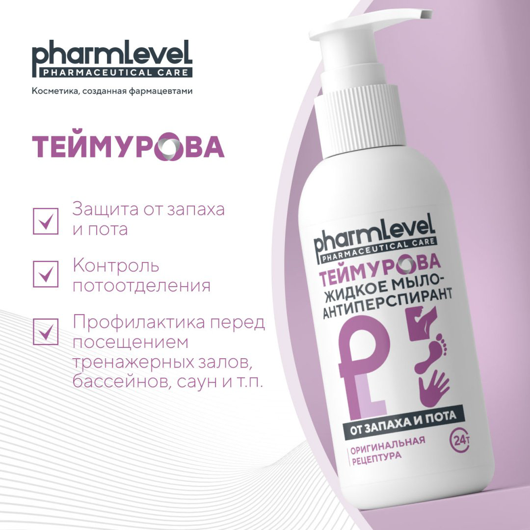 Жидкое мыло туалетное Pharmlevel Теймурова от запаха и пота 150 мл купить,NaN