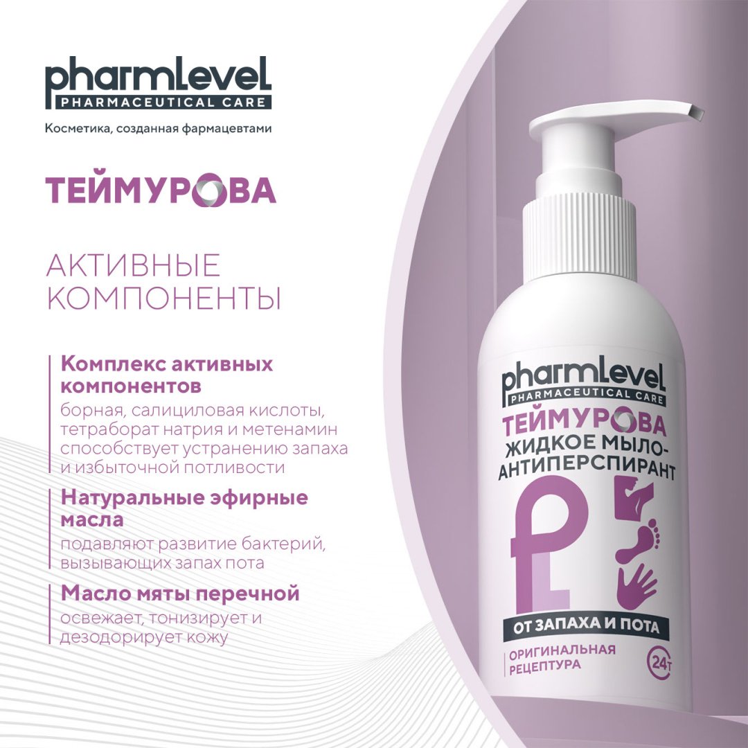 Жидкое мыло туалетное Pharmlevel Теймурова от запаха и пота 150 мл купить,NaN