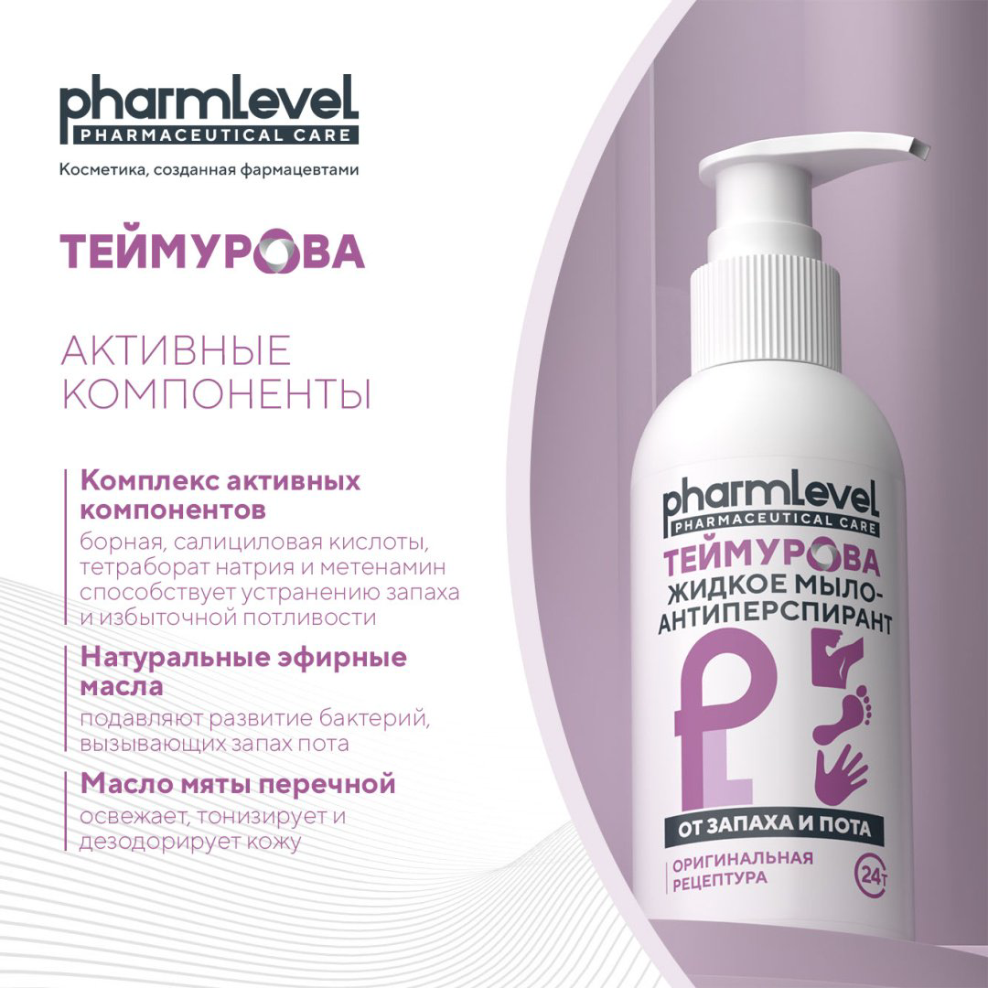Жидкое мыло туалетное Pharmlevel Теймурова от запаха и пота 150 мл купить,NaN