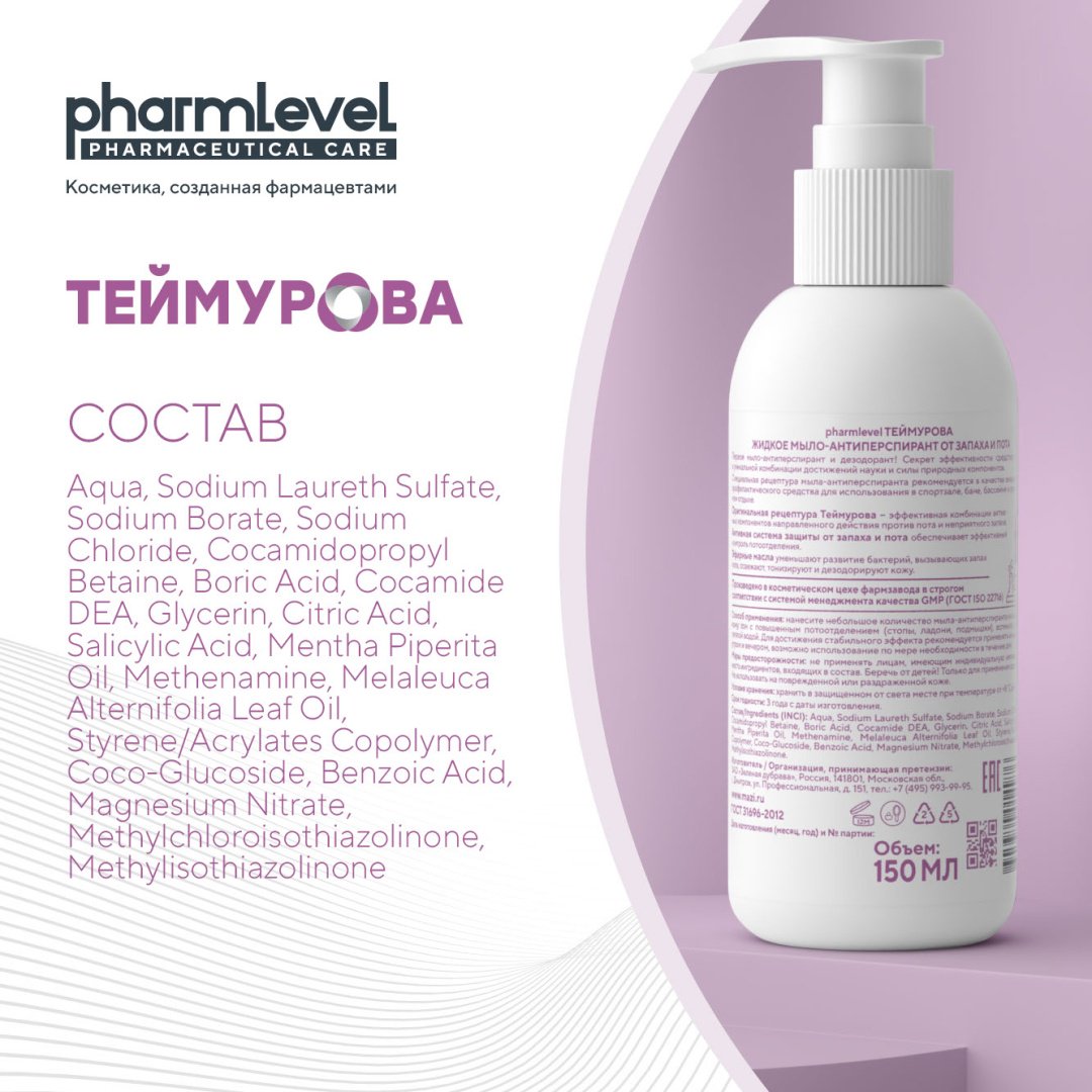 Жидкое мыло туалетное Pharmlevel Теймурова от запаха и пота 150 мл купить,NaN