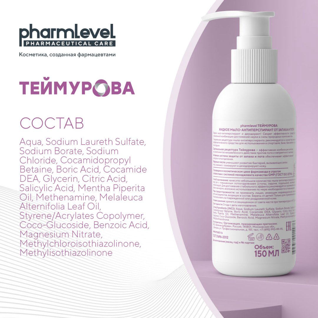 Жидкое мыло туалетное Pharmlevel Теймурова от запаха и пота 150 мл купить,NaN