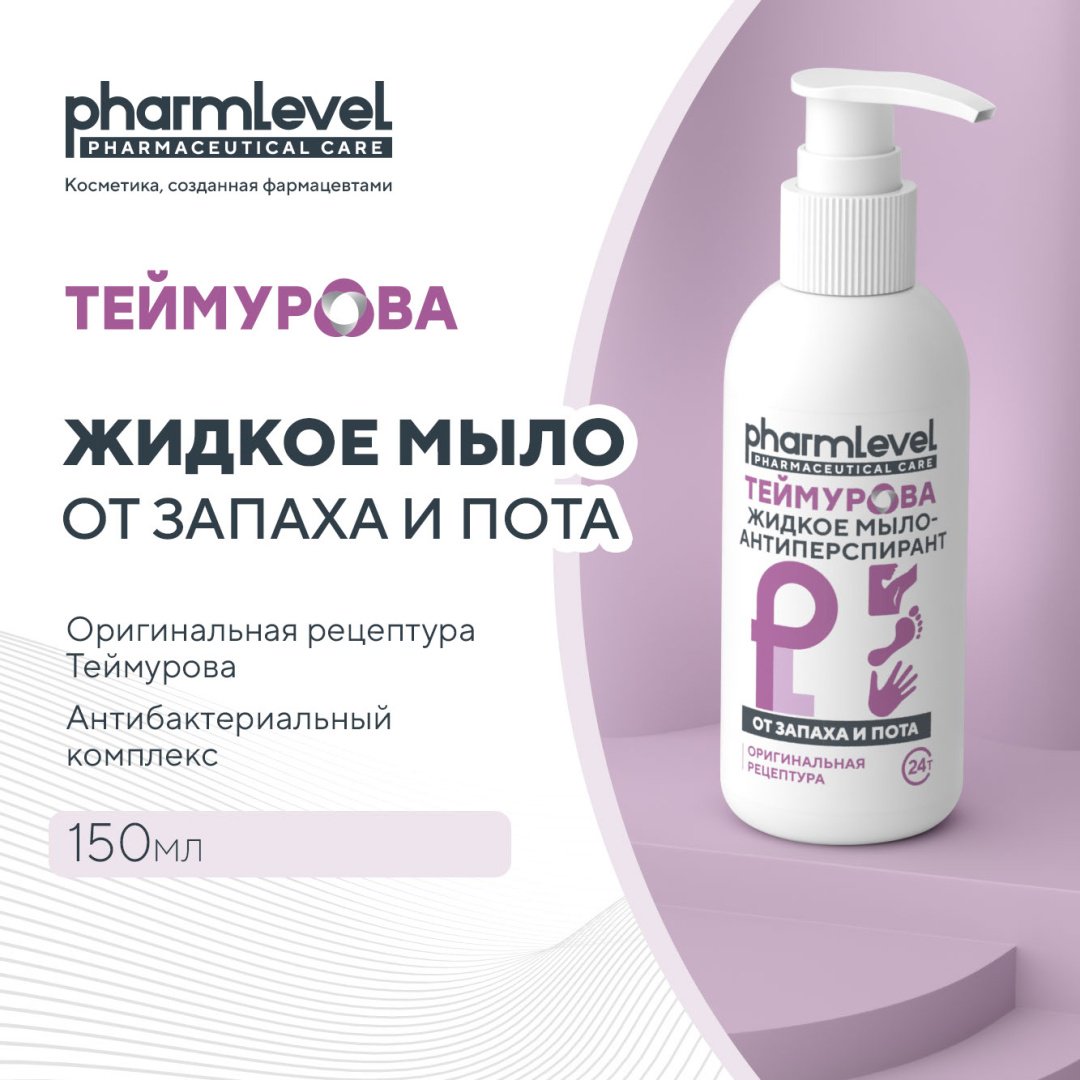 Жидкое мыло туалетное Pharmlevel Теймурова от запаха и пота 150 мл купить,NaN