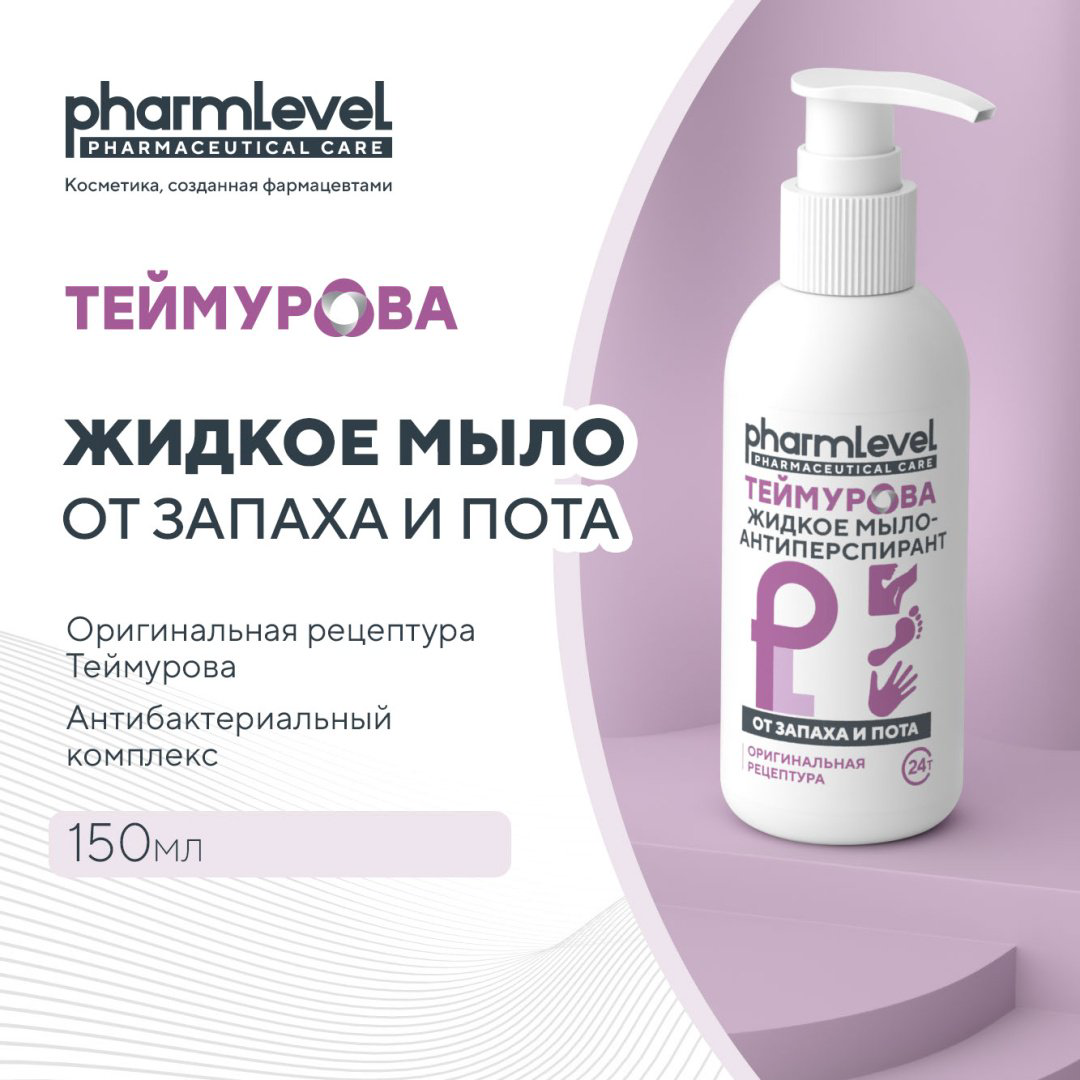 Жидкое мыло туалетное Pharmlevel Теймурова от запаха и пота 150 мл купить,NaN