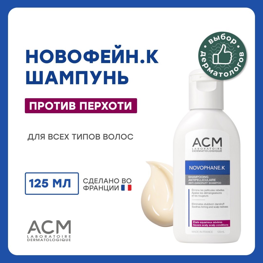 ACM Laboratoire Novophane.K шампунь 125 мл купить,NaN