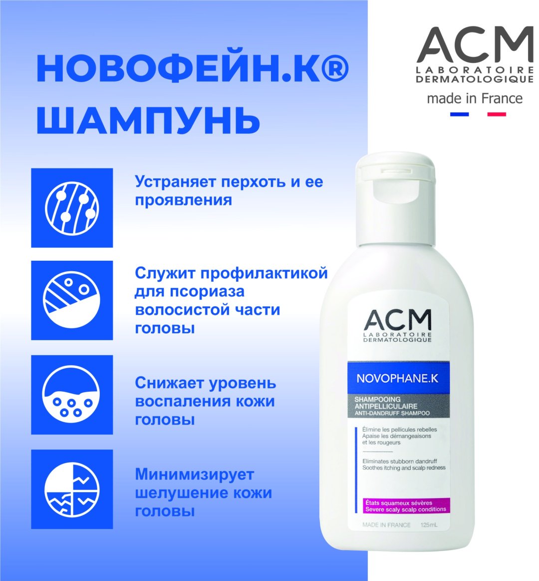 ACM Laboratoire Novophane.K шампунь 125 мл купить,NaN
