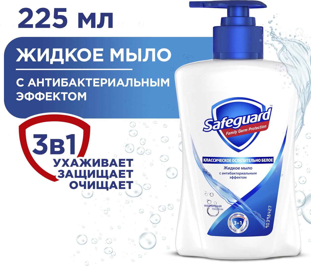 Жидкое мыло туалетное Safeguard Классическое 225 мл купить,NaN