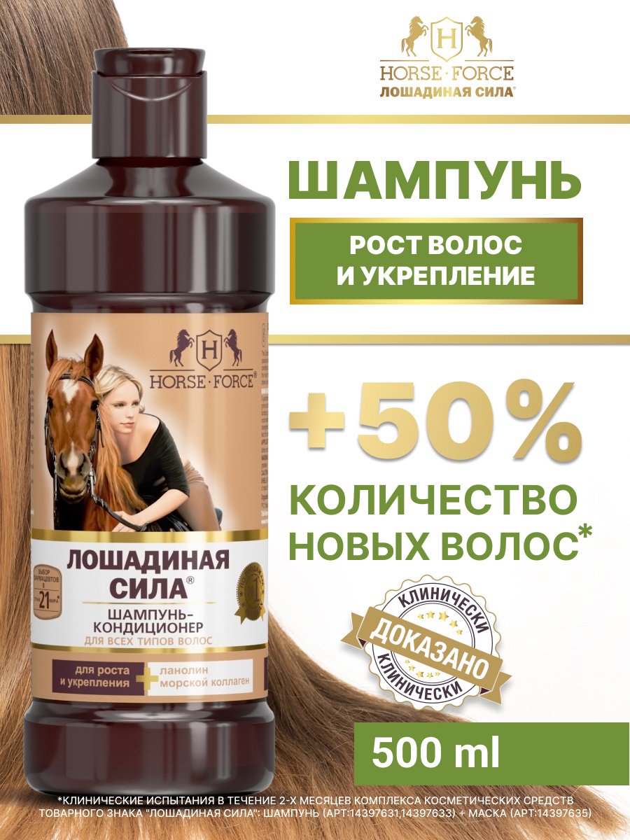 Лошадиная сила С коллагеном и ланолином шампунь 500 мл купить,NaN