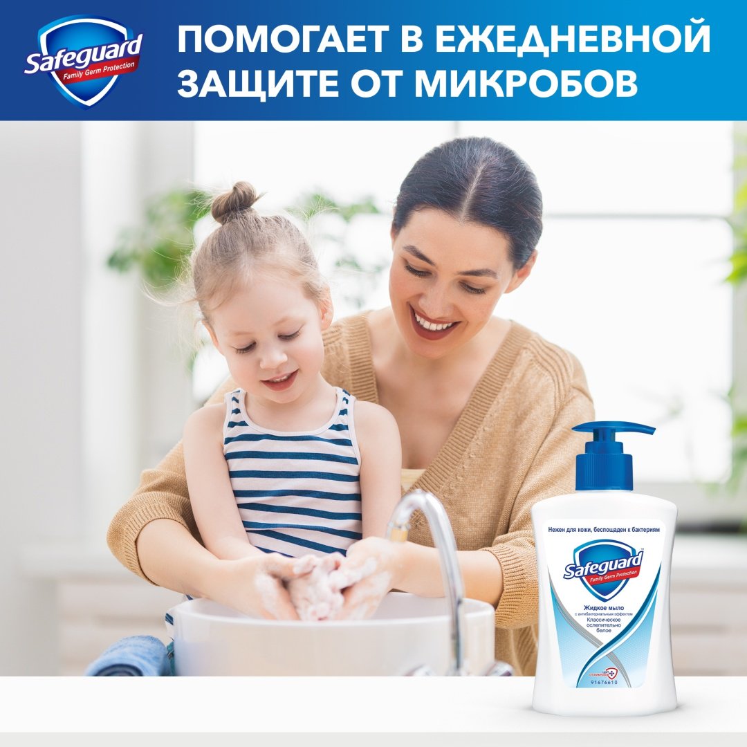 Жидкое мыло туалетное Safeguard Классическое 225 мл купить,NaN