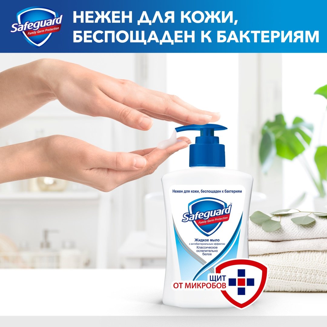 Жидкое мыло туалетное Safeguard Классическое 225 мл купить,NaN