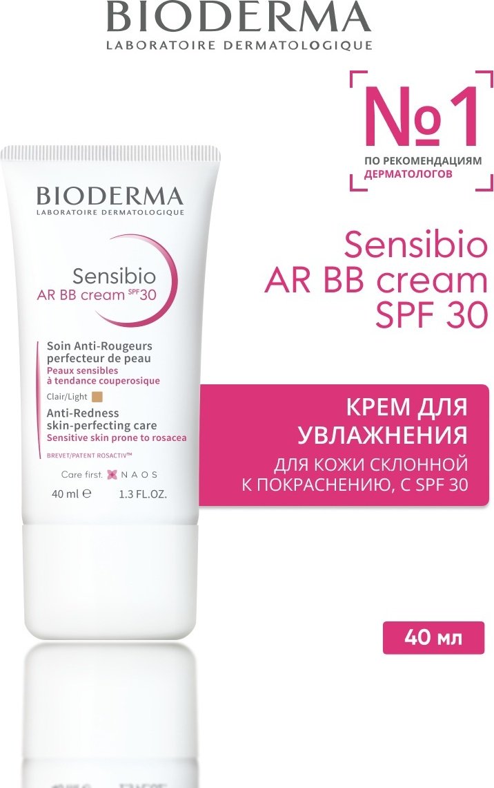 Bioderma Sensibio AR SPF30 BB крем универсальный 40 мл