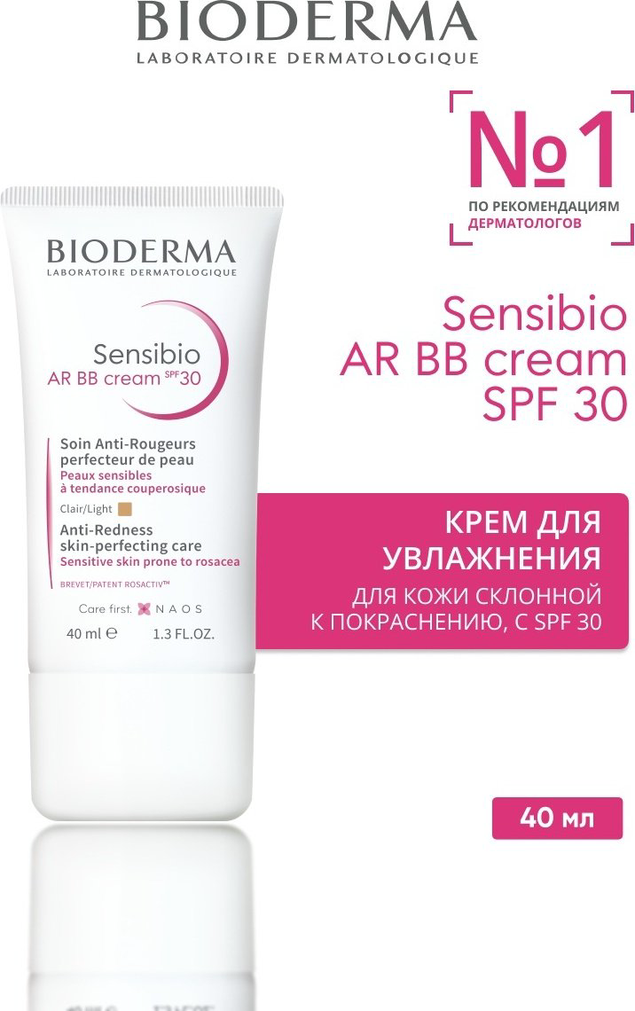 Bioderma Sensibio AR SPF30 BB крем универсальный 40 мл купить,13760