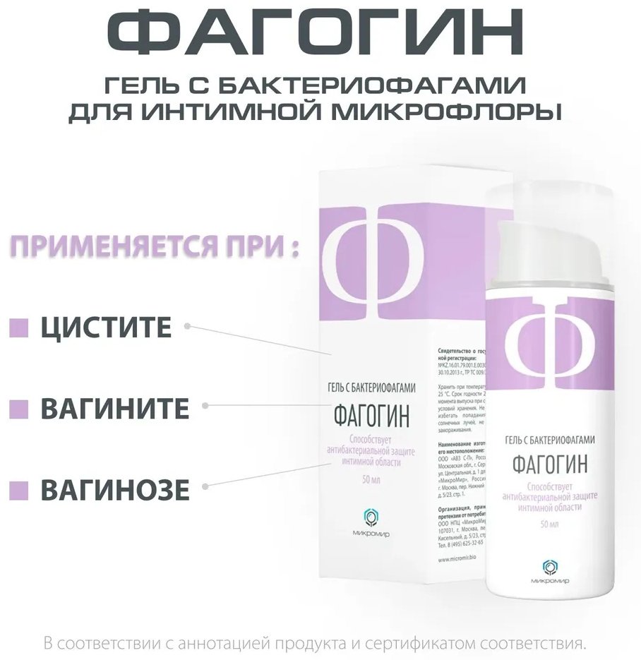 МИКРОМИР Фагогин гель для интимной гигиены 50 мл купить,NaN