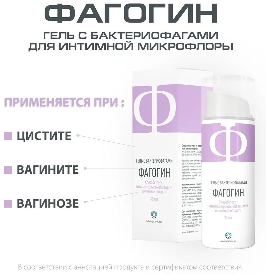 МИКРОМИР Фагогин гель для интимной гигиены 50 мл купить,NaN