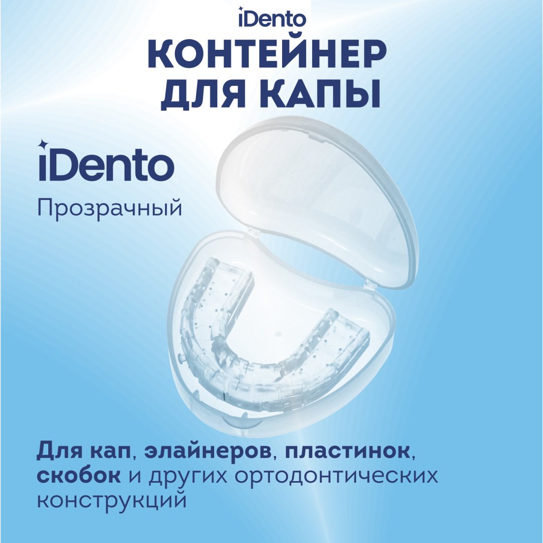 IDento контейнер стоматологический пластик 1 шт