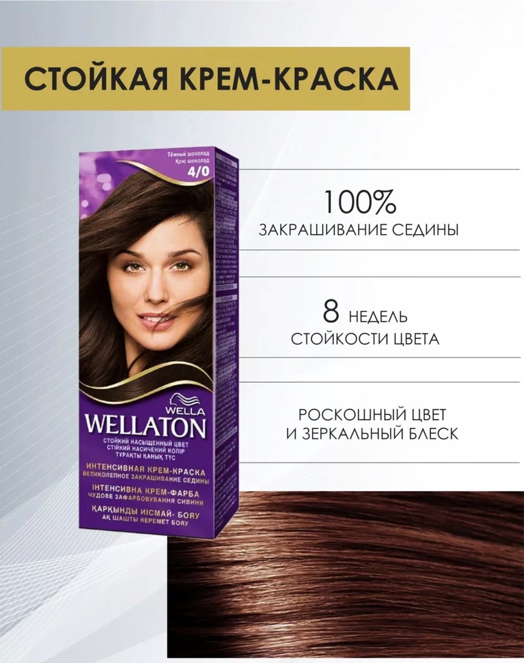 WELLA Wellaton краска для волос 4/0 Тёмный шоколад 4/0 крем-краска 50 мл купить,NaN