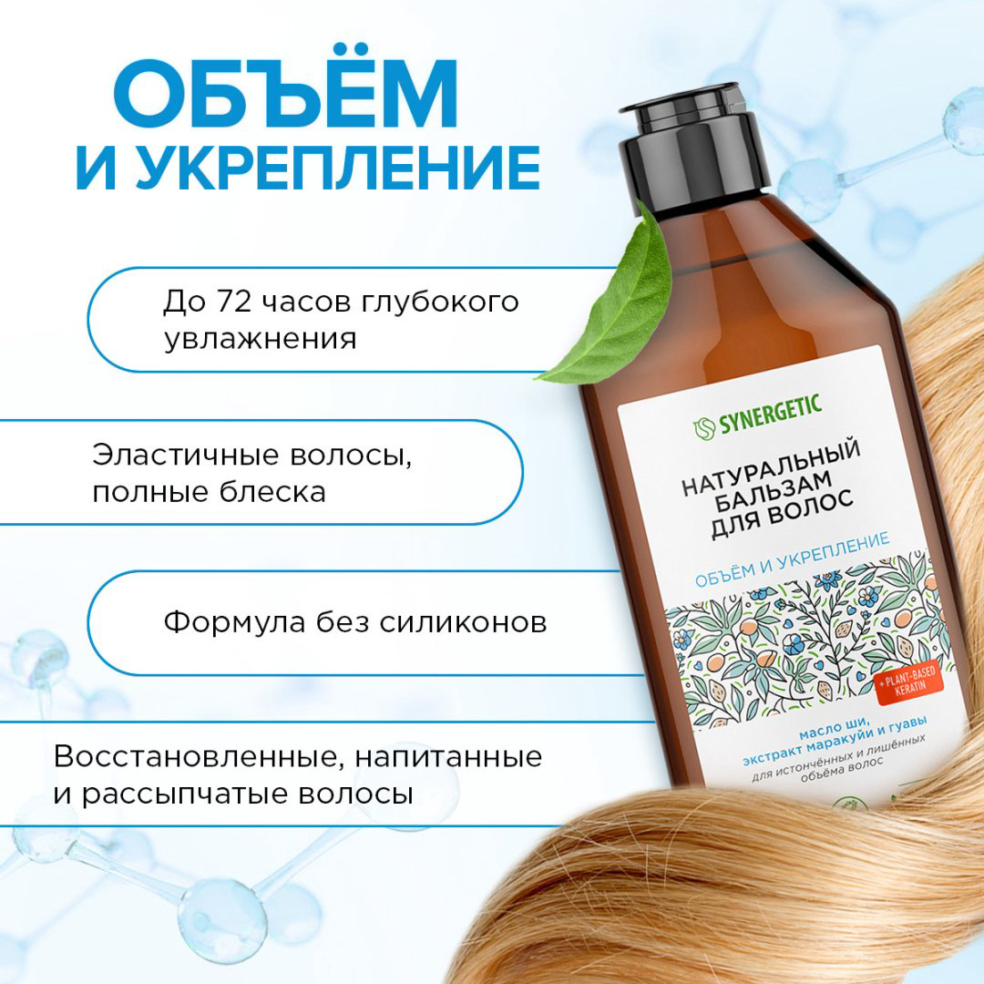 Synergetic бальзам Объем и укрепление волос 400 мл купить,NaN