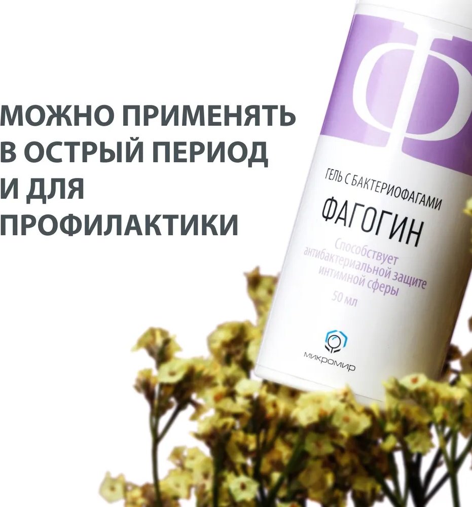МИКРОМИР Фагогин гель для интимной гигиены 50 мл купить,NaN