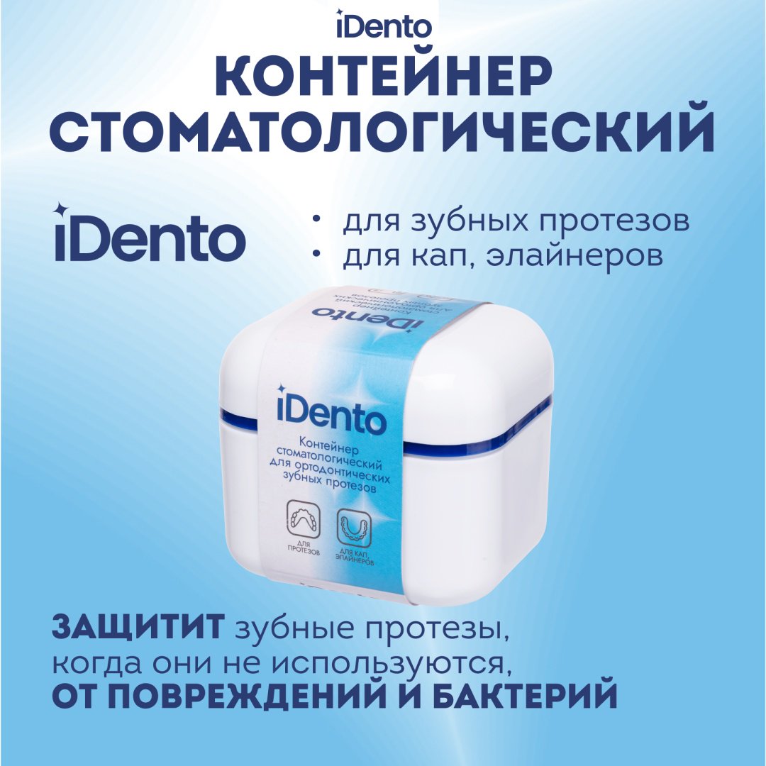 IDento контейнер стоматологический пластик 1 шт купить,NaN